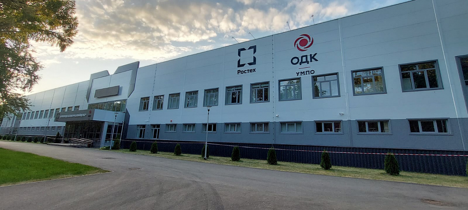 ПАО « ОДК-Уфимское моторостроительное производственное объеденение»